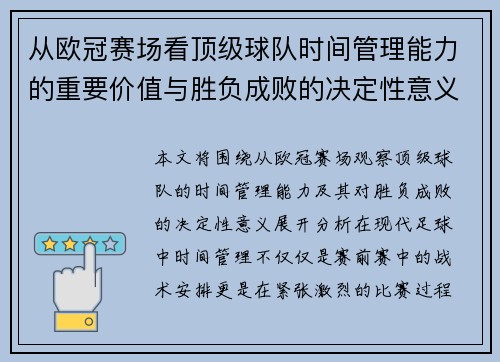 从欧冠赛场看顶级球队时间管理能力的重要价值与胜负成败的决定性意义