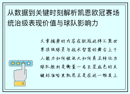 从数据到关键时刻解析凯恩欧冠赛场统治级表现价值与球队影响力