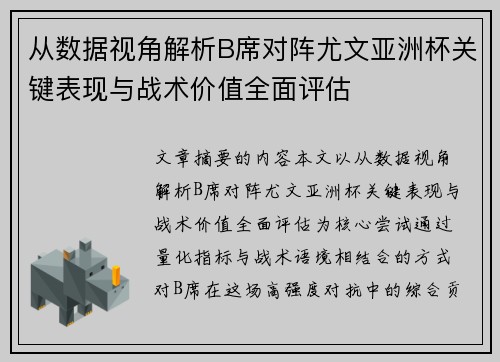 从数据视角解析B席对阵尤文亚洲杯关键表现与战术价值全面评估