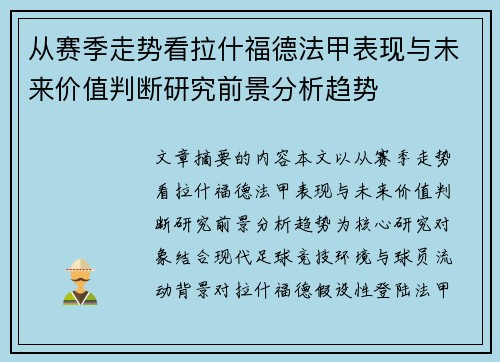 从赛季走势看拉什福德法甲表现与未来价值判断研究前景分析趋势