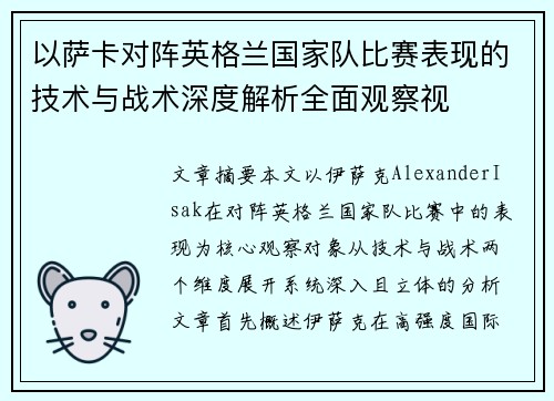 以萨卡对阵英格兰国家队比赛表现的技术与战术深度解析全面观察视