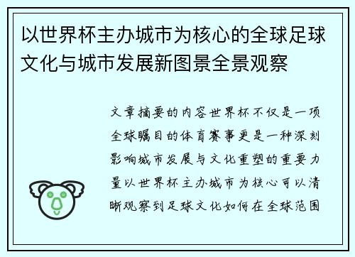 以世界杯主办城市为核心的全球足球文化与城市发展新图景全景观察 以世界杯主办城市为核心的全球足球文化与城市发展新图景全景观察