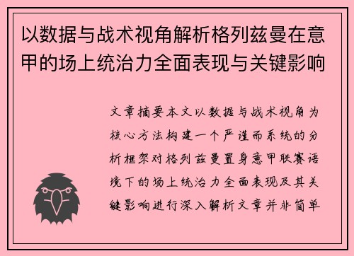 以数据与战术视角解析格列兹曼在意甲的场上统治力全面表现与关键影响