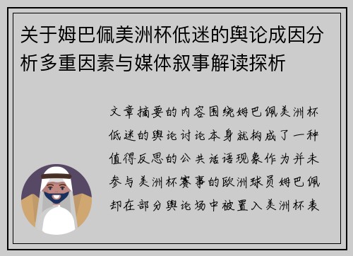 关于姆巴佩美洲杯低迷的舆论成因分析多重因素与媒体叙事解读探析