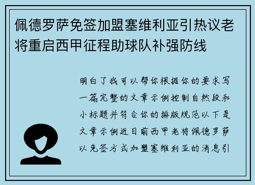 佩德罗萨免签加盟塞维利亚引热议老将重启西甲征程助球队补强防线