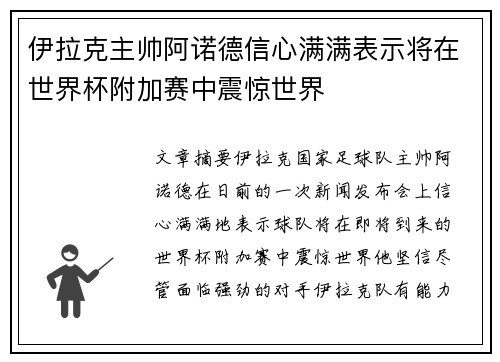 伊拉克主帅阿诺德信心满满表示将在世界杯附加赛中震惊世界 伊拉克主帅阿诺德信心满满表示将在世界杯附加赛中震惊世界