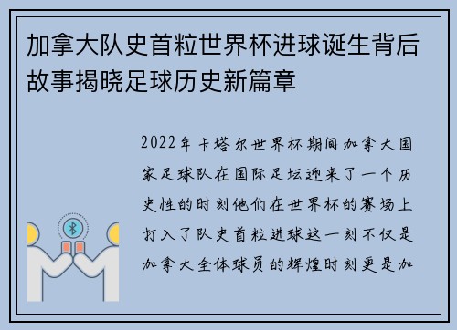 加拿大队史首粒世界杯进球诞生背后故事揭晓足球历史新篇章
