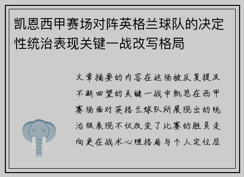 凯恩西甲赛场对阵英格兰球队的决定性统治表现关键一战改写格局 凯恩西甲赛场对阵英格兰球队的决定性统治表现关键一战改写格局