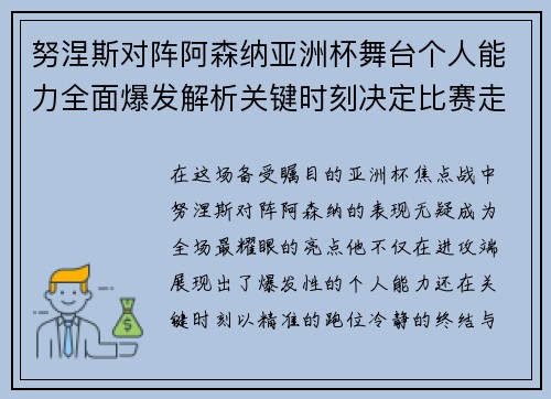 努涅斯对阵阿森纳亚洲杯舞台个人能力全面爆发解析关键时刻决定比赛走向 努涅斯对阵阿森纳亚洲杯舞台个人能力全面爆发解析关键时刻决定比赛走向