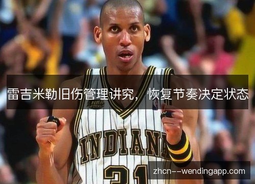 雷吉米勒旧伤管理讲究，恢复节奏决定状态