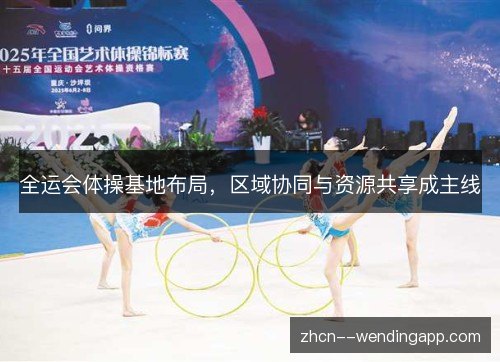 全运会体操基地布局，区域协同与资源共享成主线